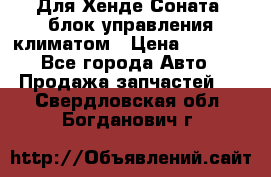 Для Хенде Соната5 блок управления климатом › Цена ­ 2 500 - Все города Авто » Продажа запчастей   . Свердловская обл.,Богданович г.